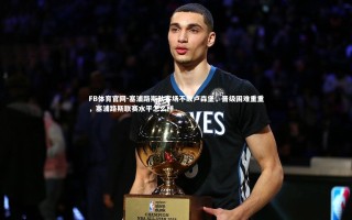 FB体育官网-塞浦路斯队客场不敌卢森堡，晋级困难重重，塞浦路斯联赛水平怎么样