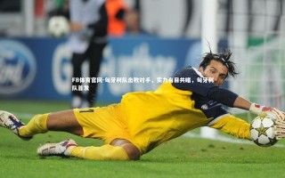 FB体育官网-匈牙利队击败对手，实力有目共睹，匈牙利队首发