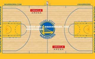 FB体育官网-绿茵烽火，风格迥异演绎对攻盛宴，你来我往间尽显足坛纷扰本色