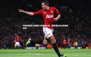 FB体育官网-热那亚门将神勇扑救，帮助球队逃过雪崩般攻势