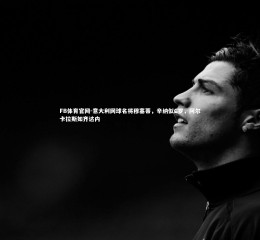 FB体育官网-意大利网球名将穆塞蒂，辛纳似C罗，阿尔卡拉斯如齐达内