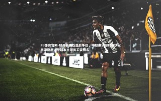 FB体育官网-球员薪资泛滥引争议，中超俱乐部财务状况再添隐患，中超本土球员工资排名