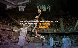 FB体育官网-球队夺冠在望！主教练大胆调整战术，效果明显，球队主教练的职责