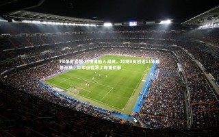 FB体育官网-利物浦陷入深渊，20场9负创近11年最差开局，红军征程蒙上厚重阴影