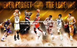 FB体育官网-AC米兰主帅签约延长至年，球迷欢呼，2020年ac米兰主教练是谁