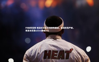 FB体育官网-斯洛文尼亚主场惨败挪威，晋级形势严峻，斯洛文尼亚u21vs挪威u21