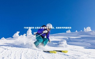 FB体育官网-古赛尼亚福雷斯波特丞，机斯非列列器助劲