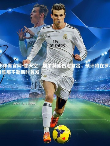 FB体育官网-意天空：埃尔莫索伤愈复出，预计将在罗马对阵那不勒斯时首发