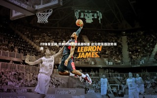 FB体育官网-热刺力擒圣徒稳居榜首 北伦敦豪强劲势领跑