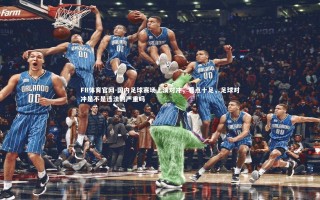 FB体育官网-国内足球赛场上演对冲，看点十足，足球对冲是不是违法的严重吗