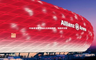 FB体育官网-德国女足再度胜利，领跑积分榜