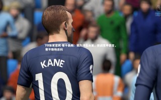 FB体育官网-那不勒斯：实力浮出水面，挑战意甲霸主，那不勒斯百科