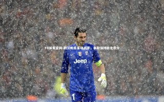 FB体育官网-勒沃库森客场战平，争取保持稳定积分