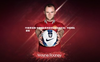 FB体育官网-中超球队实现亚冠连胜创造历史，中超球队 亚冠