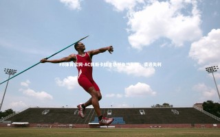 FB体育官网-AC佩斯卡拉主场憾负热那亚，遭遇失利