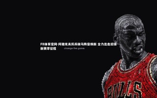 FB体育官网-阿雅克肖厉兵秣马阵容焕新 全力出击迎接新赛季征程