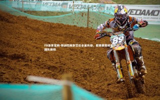 FB体育官网-特训归来郭艾伦全面升级，亚锦赛他将是中国队新核