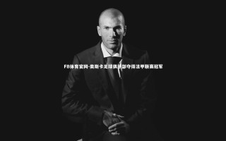 FB体育官网-奥斯卡足球俱乐部夺得法甲联赛冠军