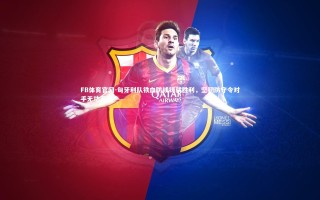 FB体育官网-匈牙利队铁血防线铸就胜利，坚韧防守令对手无功而返