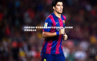 FB体育官网-那不勒斯客场惨败引发球迷震怒，高呼换帅声浪席卷全城