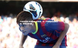 FB体育官网-体育赛场上的争锋，每一次碰撞都是豪情澎湃，体育比赛场面