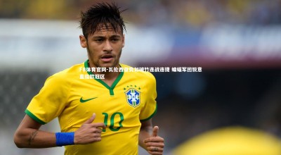 FB体育官网-瓦伦西亚势如破竹连战连捷 蝙蝠军团锐意直指欧冠区