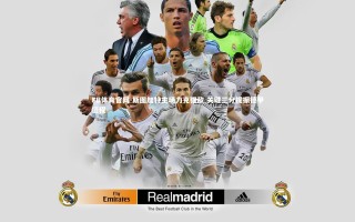 FB体育官网-斯图加特主场力克强敌 关键三分提振德甲征程