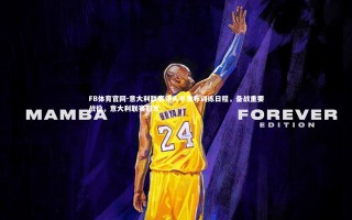 FB体育官网-意大利联赛领头羊发布训练日程，备战重要战役，意大利联赛冠军