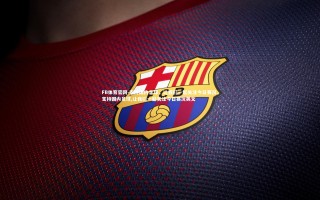 FB体育官网-支持国内足球，让我们一起关注今日赛况，支持国内足球,让我们一起关注今日赛况英文