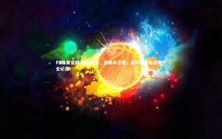 FB体育官网-国庆特写，伯纳乌之巅，皇马赛事高层视野全纪录