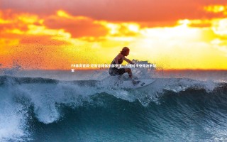 FB体育官网-尼斯足球俱乐部登顶，力压对手夺得法甲冠军