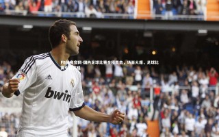 FB体育官网-国内足球比赛全程直击，场面火爆，足球比赛中国赛程