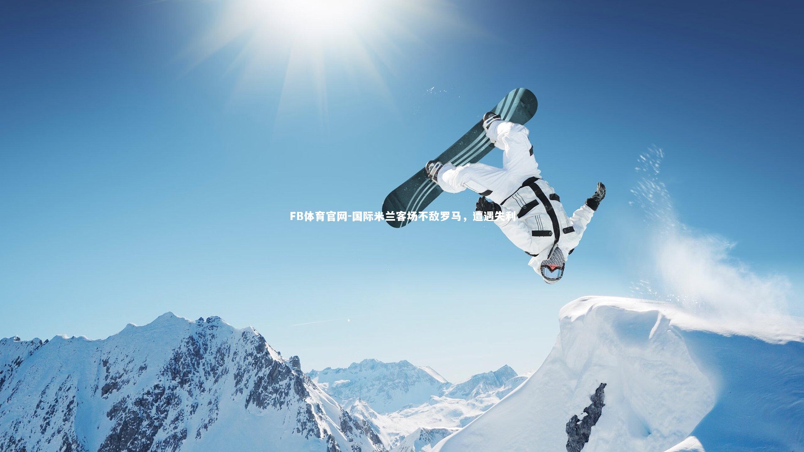 FB体育官网-国际米兰客场不敌罗马，遭遇失利-第1张图片-FB体育官网