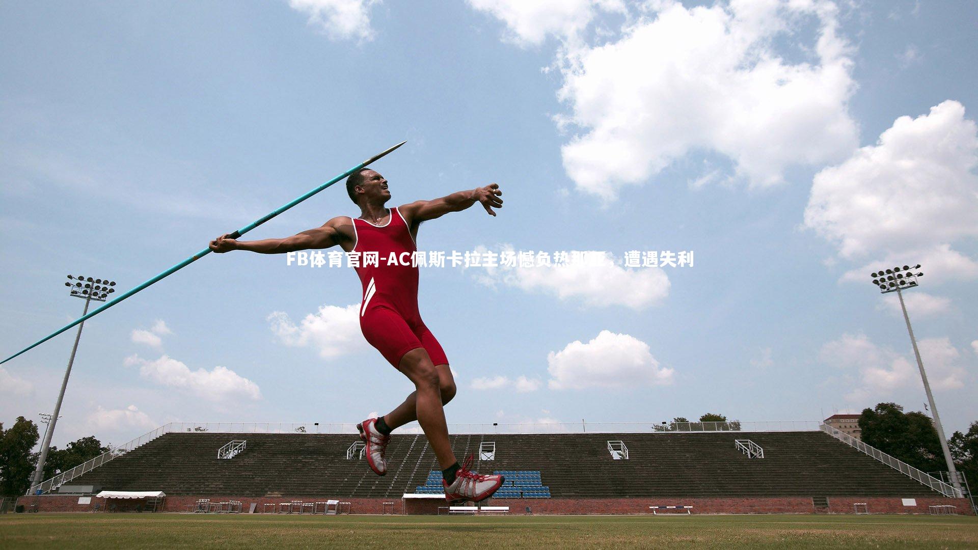 FB体育官网-AC佩斯卡拉主场憾负热那亚,遭遇失利-第1张图片-FB体育官网 FB体育官网-AC佩斯卡拉主场憾负热那亚,遭遇失利-第1张图片-FB体育官网