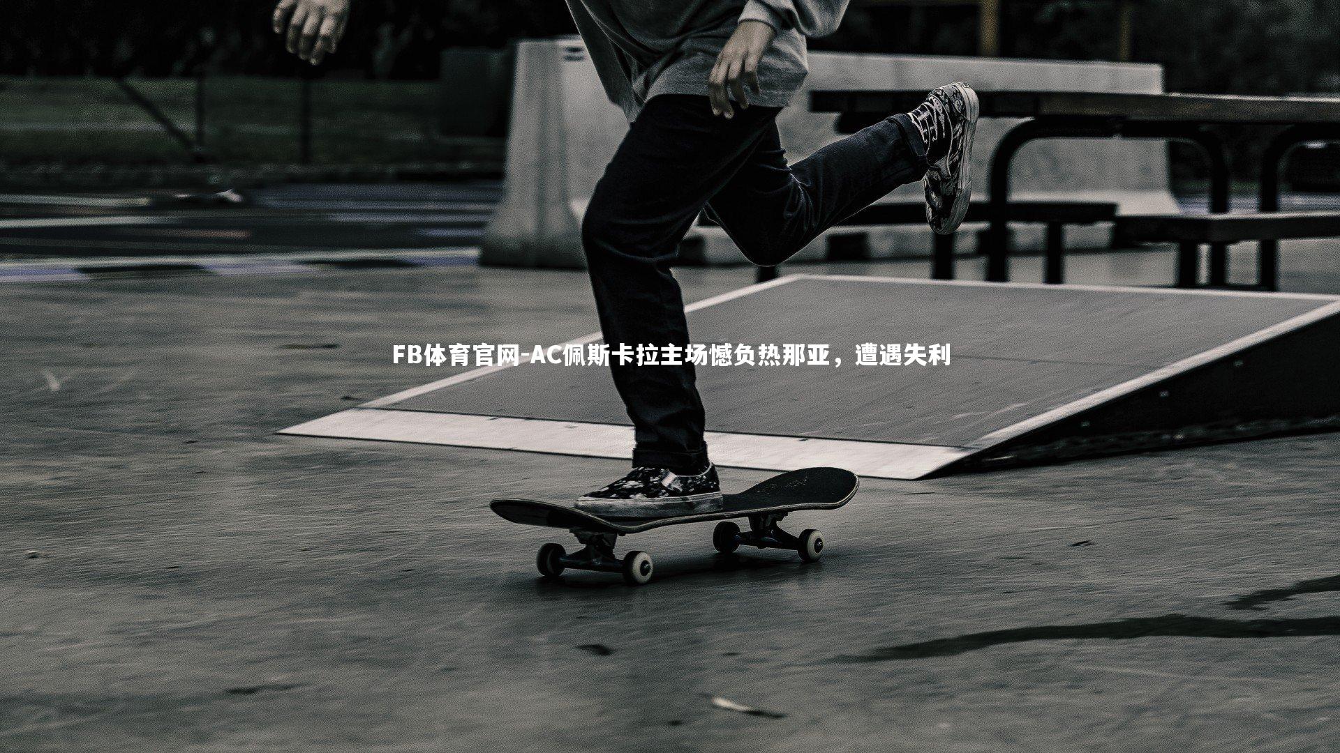 FB体育官网-AC佩斯卡拉主场憾负热那亚,遭遇失利-第2张图片-FB体育官网 FB体育官网-AC佩斯卡拉主场憾负热那亚,遭遇失利-第2张图片-FB体育官网