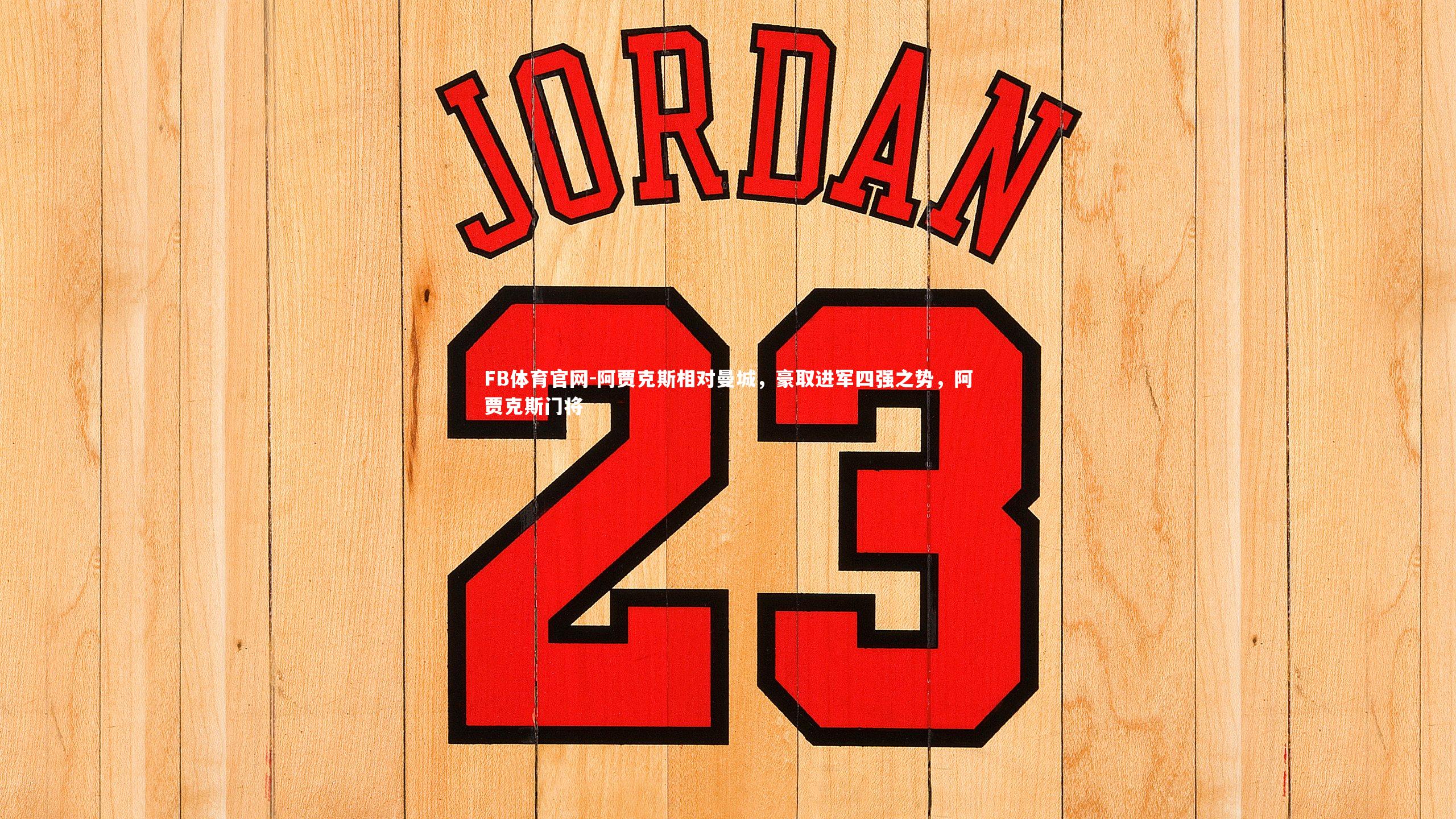 FB体育官网-阿贾克斯相对曼城，豪取进军四强之势，阿贾克斯门将-第1张图片-FB体育官网