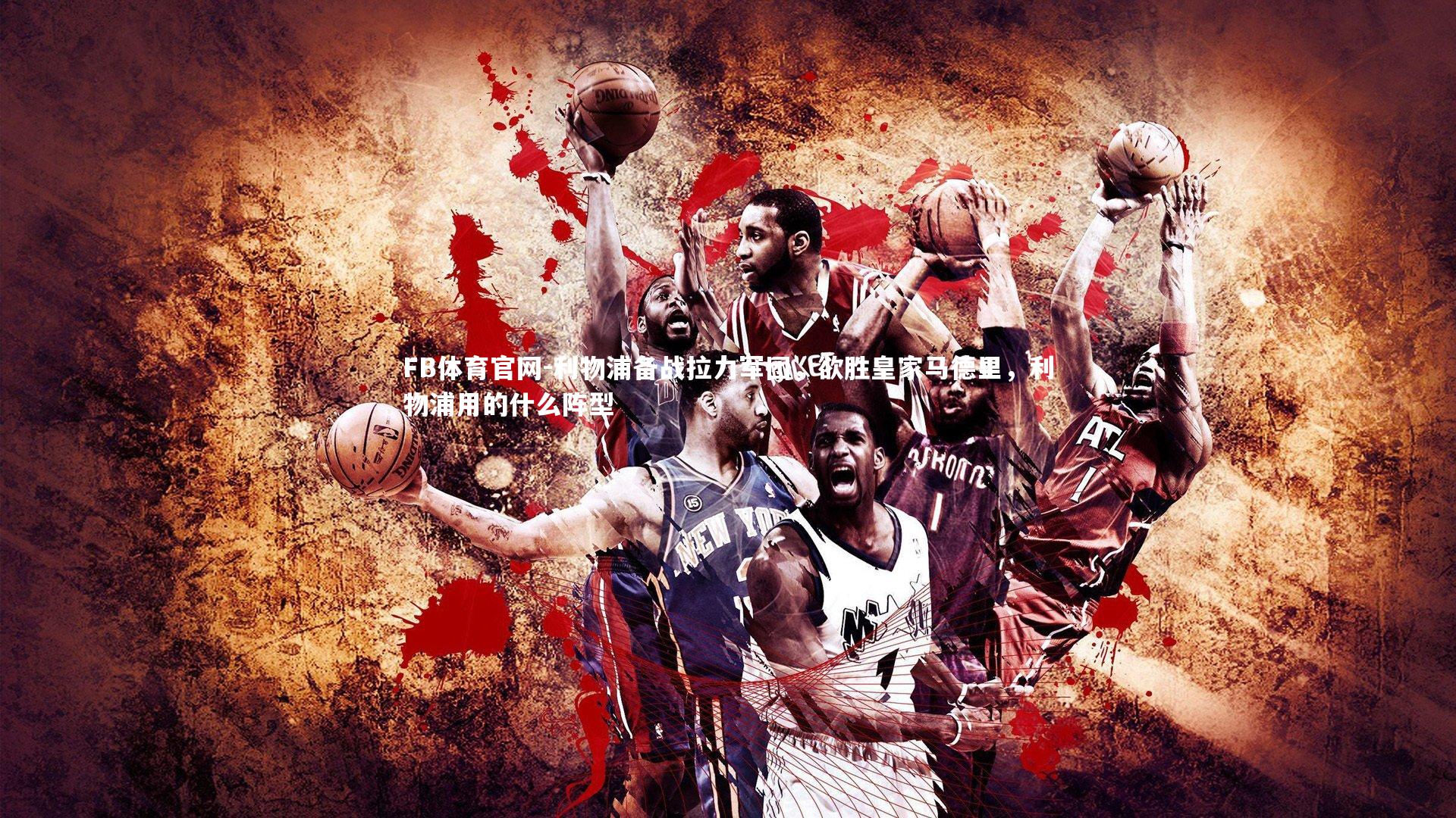 FB体育官网-利物浦备战拉力军团，欲胜皇家马德里，利物浦用的什么阵型-第2张图片-FB体育官网