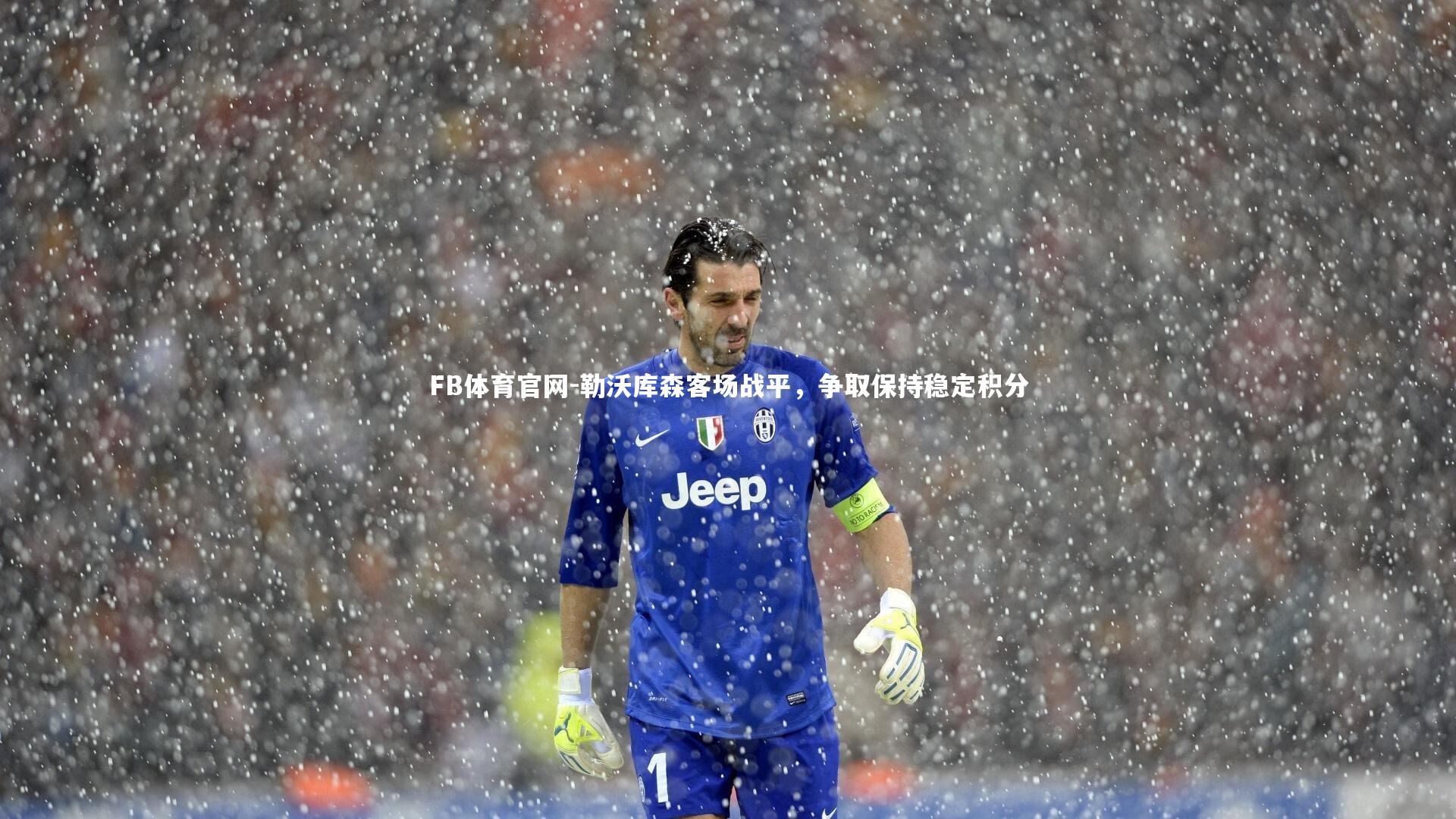 FB体育官网-勒沃库森客场战平，争取保持稳定积分-第1张图片-FB体育官网