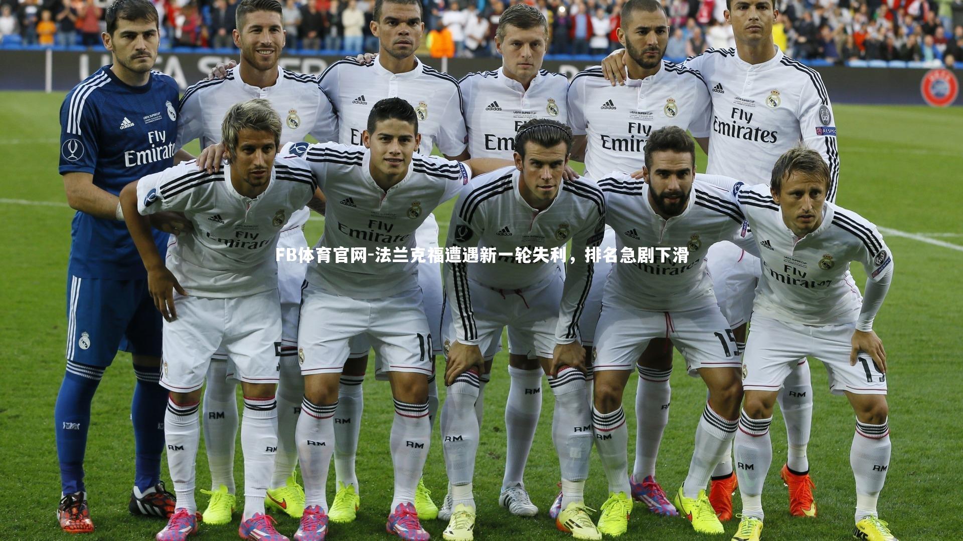 FB体育官网-法兰克福遭遇新一轮失利，排名急剧下滑-第1张图片-FB体育官网