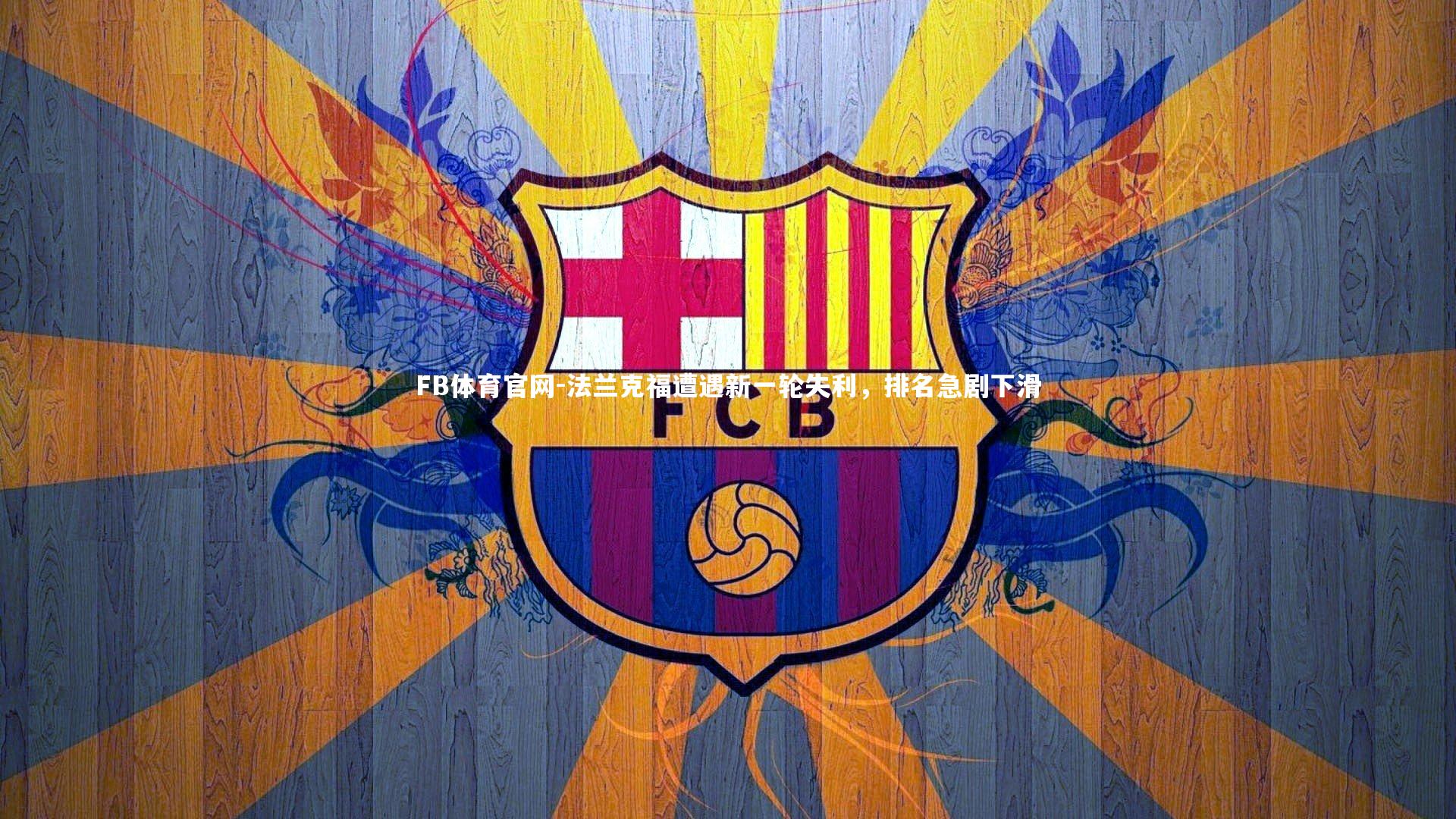 FB体育官网-法兰克福遭遇新一轮失利，排名急剧下滑-第2张图片-FB体育官网