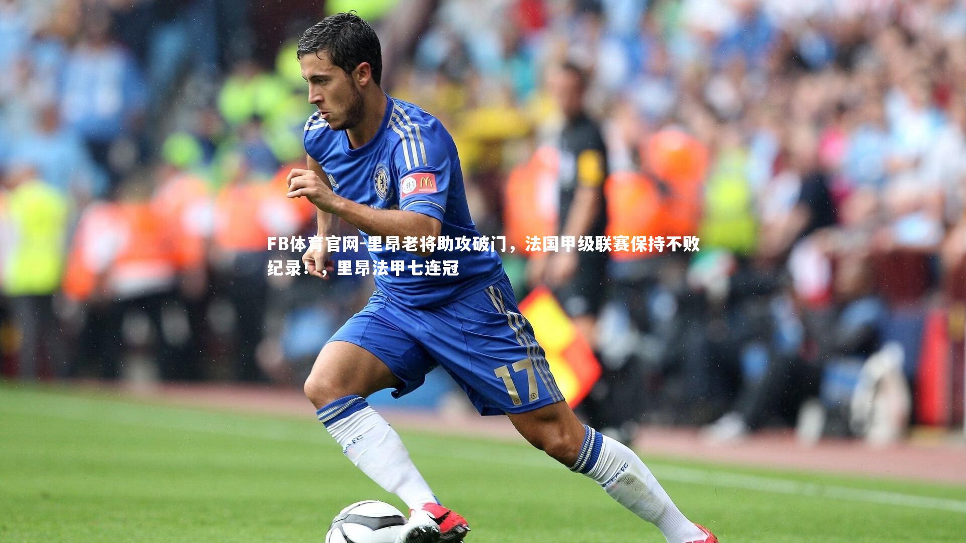 FB体育官网-里昂老将助攻破门，法国甲级联赛保持不败纪录！，里昂法甲七连冠-第2张图片-FB体育官网