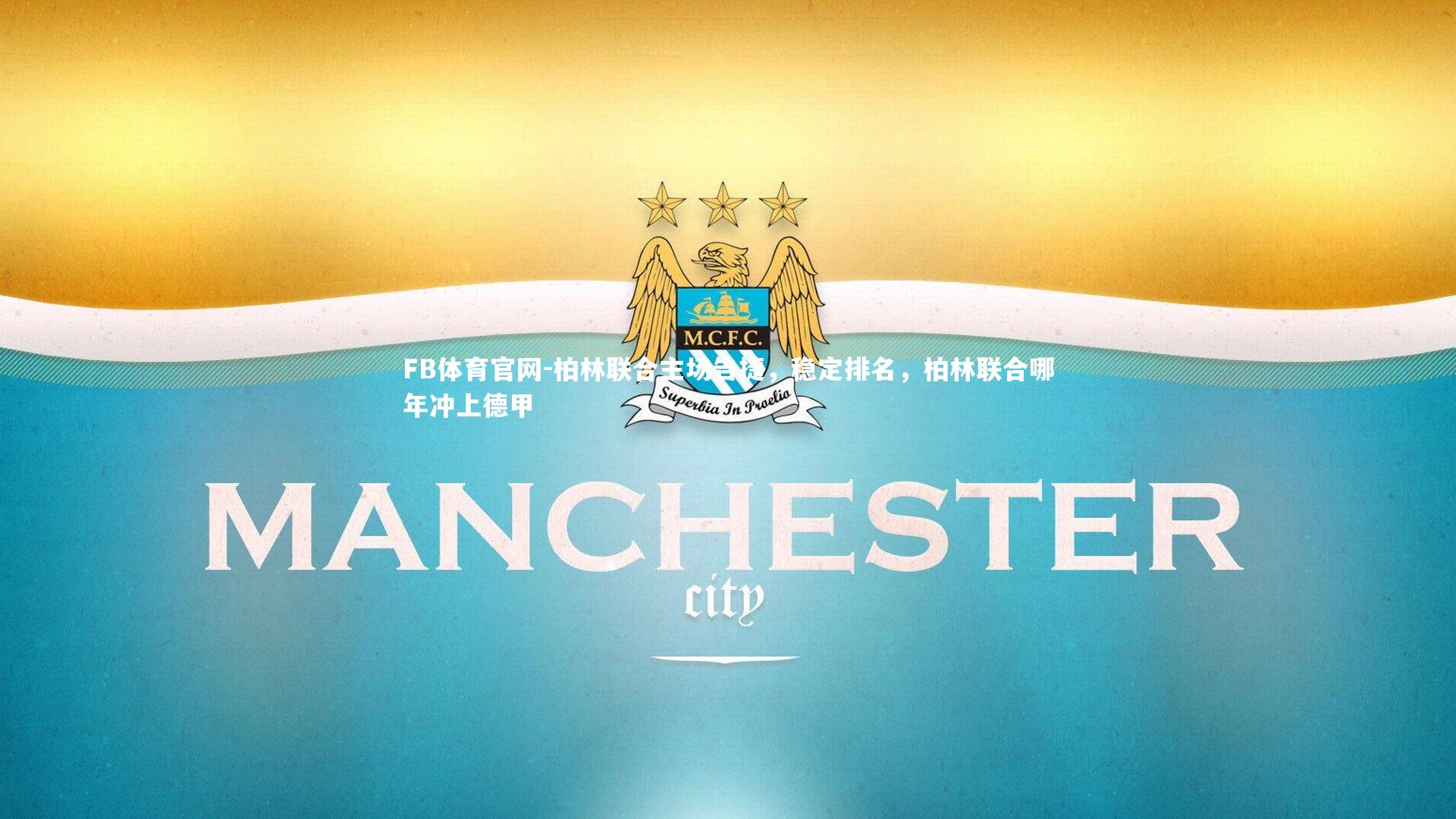 FB体育官网-柏林联合主场告捷，稳定排名，柏林联合哪年冲上德甲-第2张图片-FB体育官网