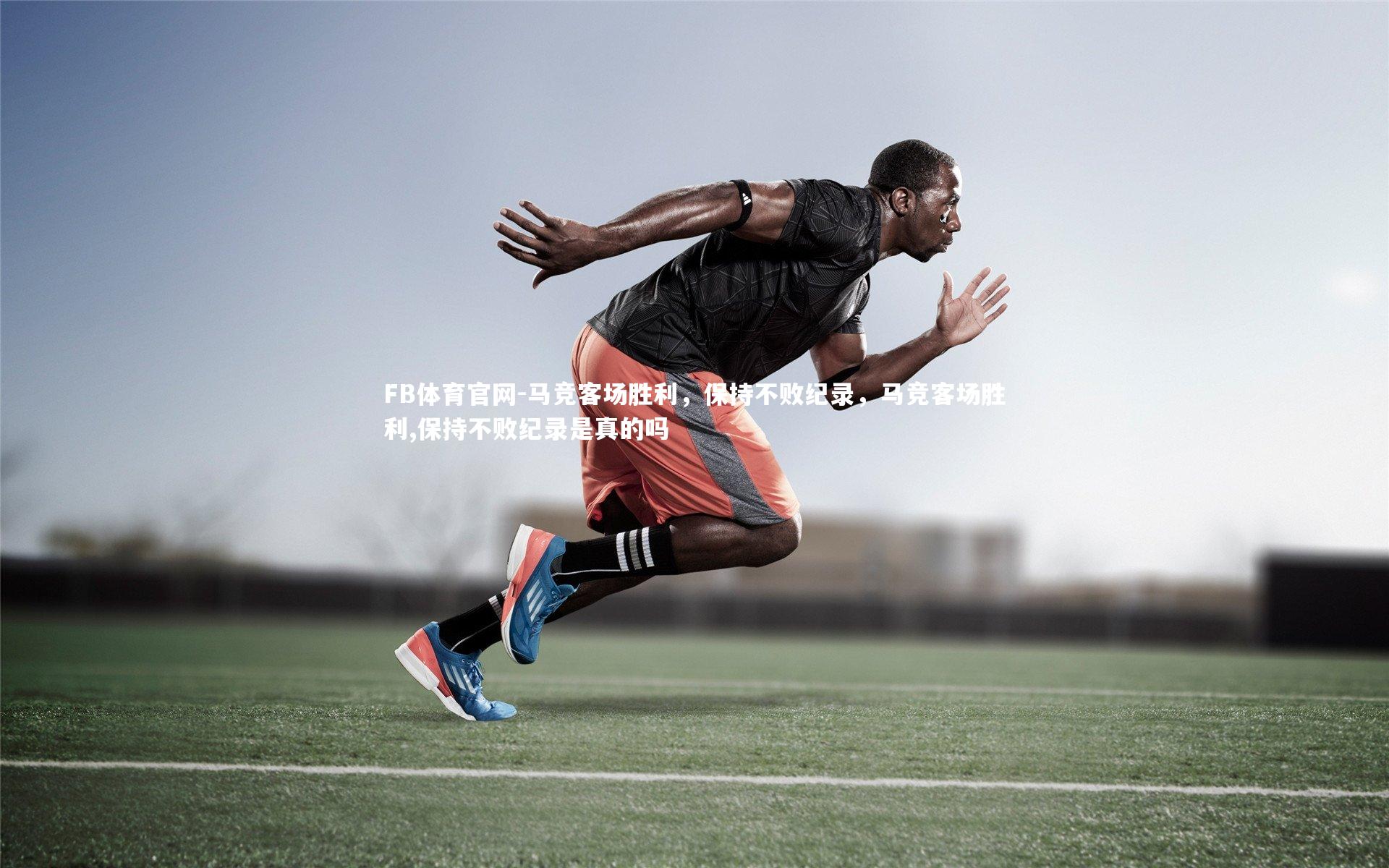 FB体育官网-马竞客场胜利，保持不败纪录，马竞客场胜利,保持不败纪录是真的吗-第2张图片-FB体育官网