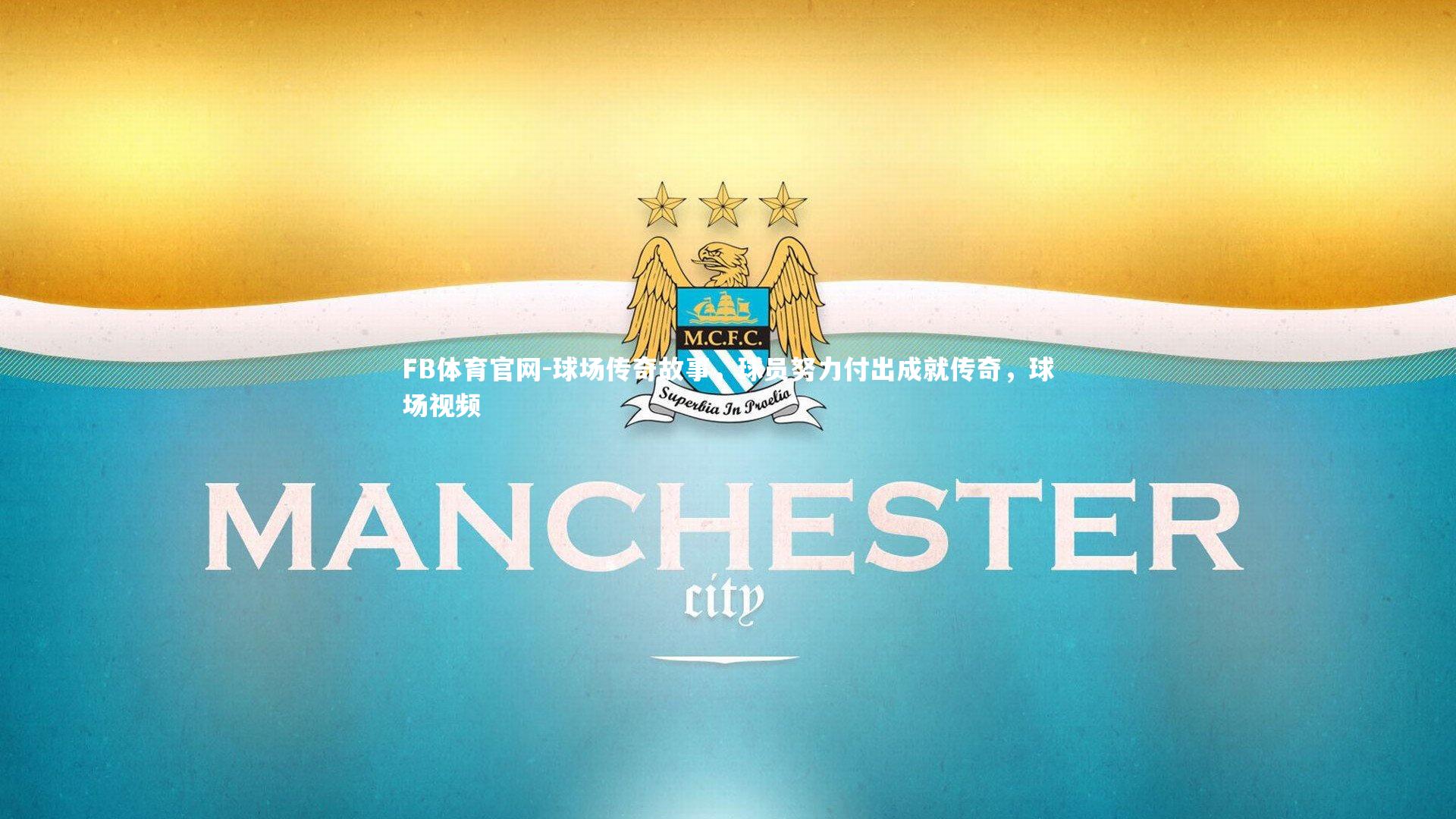 FB体育官网-球场传奇故事,球员努力付出成就传奇,球场视频-第1张图片-FB体育官网 FB体育官网-球场传奇故事,球员努力付出成就传奇,球场视频-第1张图片-FB体育官网