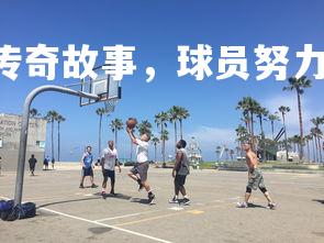 FB体育官网-球场传奇故事,球员努力付出成就传奇,球场视频-第3张图片-FB体育官网 FB体育官网-球场传奇故事,球员努力付出成就传奇,球场视频-第3张图片-FB体育官网