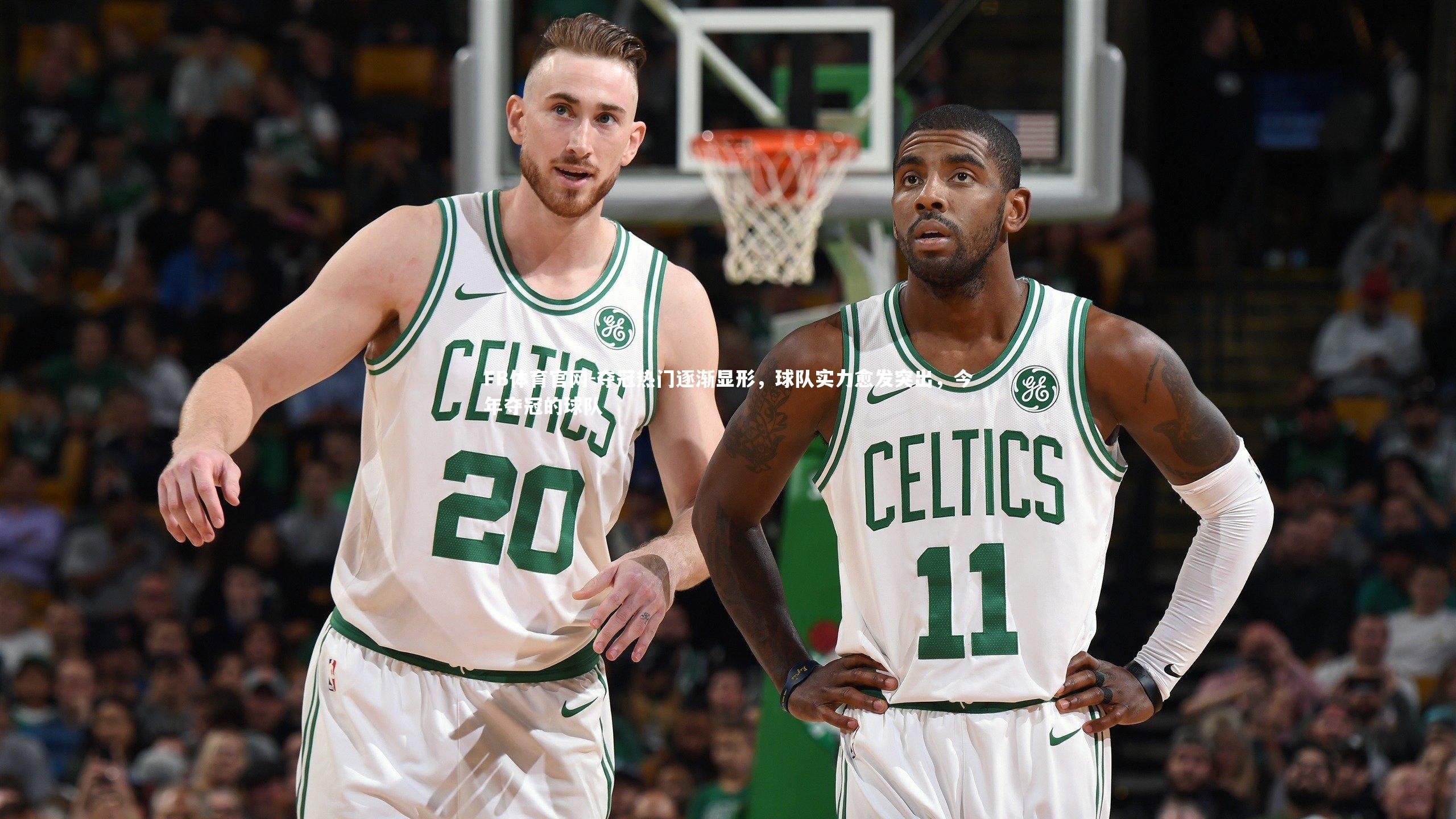 FB体育官网-夺冠热门逐渐显形，球队实力愈发突出，今年夺冠的球队-第1张图片-FB体育官网