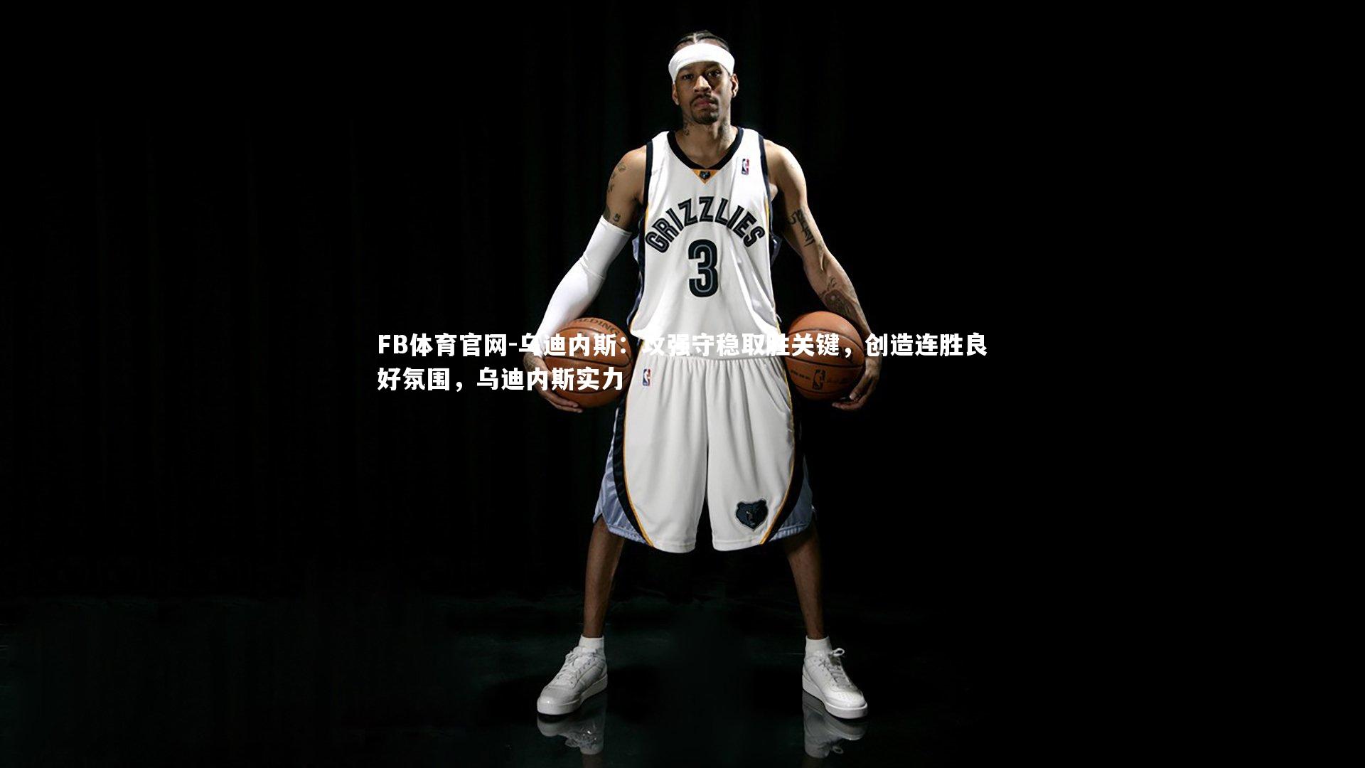 FB体育官网-乌迪内斯:攻强守稳取胜关键,创造连胜良好氛围,乌迪内斯实力-第2张图片-FB体育官网 FB体育官网-乌迪内斯:攻强守稳取胜关键,创造连胜良好氛围,乌迪内斯实力-第2张图片-FB体育官网
