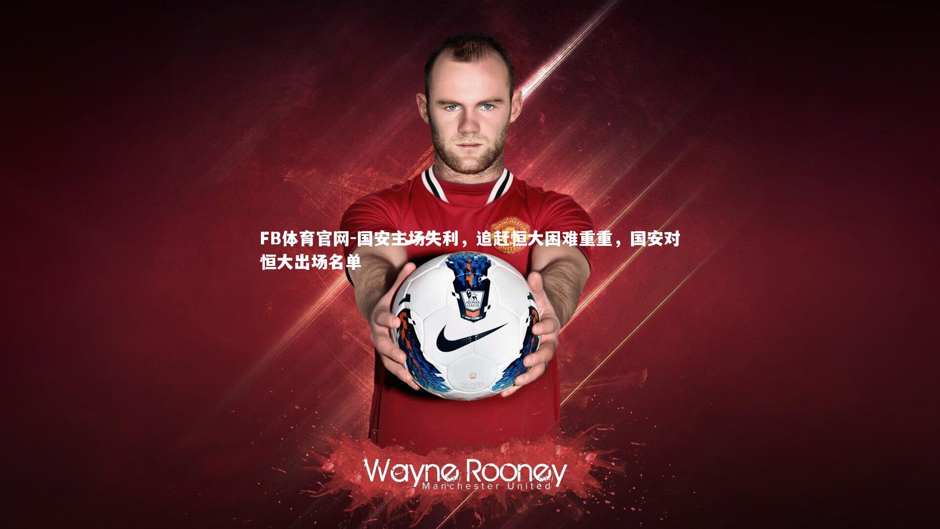 FB体育官网-国安主场失利，追赶恒大困难重重，国安对恒大出场名单-第1张图片-FB体育官网