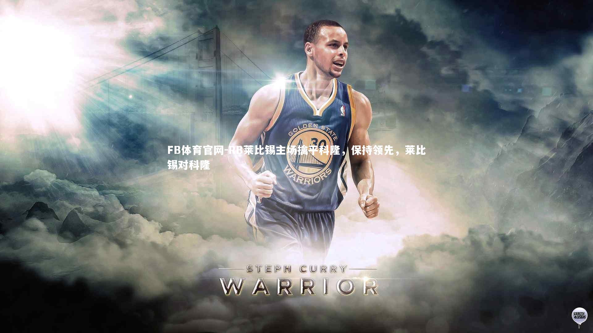 FB体育官网-RB莱比锡主场擒平科隆,保持领先,莱比锡对科隆-第1张图片-FB体育官网 FB体育官网-RB莱比锡主场擒平科隆,保持领先,莱比锡对科隆-第1张图片-FB体育官网