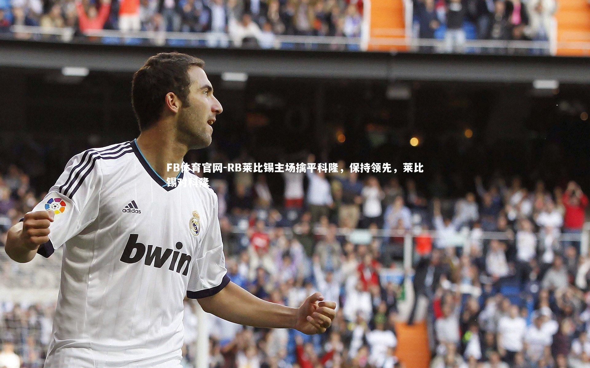 FB体育官网-RB莱比锡主场擒平科隆,保持领先,莱比锡对科隆-第2张图片-FB体育官网 FB体育官网-RB莱比锡主场擒平科隆,保持领先,莱比锡对科隆-第2张图片-FB体育官网